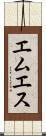 エムエス Scroll