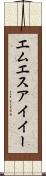 エムエスアイイー Scroll
