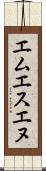 エムエスエヌ Scroll