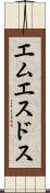 エムエスドス Scroll
