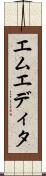 エムエディタ Scroll