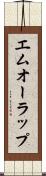 エムオーラップ Scroll