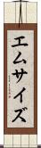 エム・サイズ Scroll