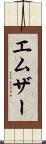 エムザー Scroll