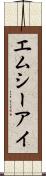 エムシーアイ Scroll