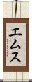 エムス Scroll