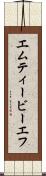 エムティービーエフ Scroll
