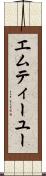 エムティーユー Scroll
