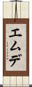 エムデ Scroll