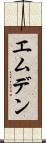 エムデン Scroll