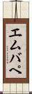 エムバペ Scroll