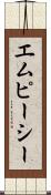 エムピーシー Scroll