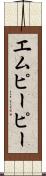 エムピーピー Scroll
