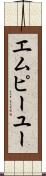 エムピーユー Scroll