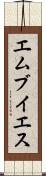 エムブイエス Scroll