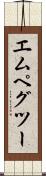 エムペグツー Scroll