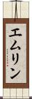 エムリン Scroll
