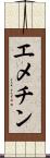 エメチン Scroll