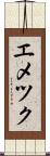 エメツク Scroll