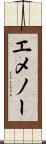 エメノー Scroll