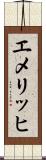 エメリッヒ Scroll