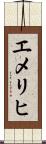 エメリヒ Scroll