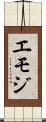 エモジ Scroll