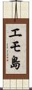 エモ島 Scroll