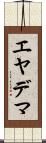 エヤデマ Scroll