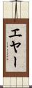 エヤー Scroll