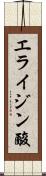 エライジン酸 Scroll