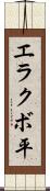 エラクボ平 Scroll