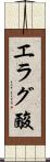 エラグ酸 Scroll