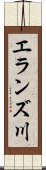 エランズ川 Scroll