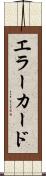 エラー・カード Scroll