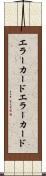 エラーカード Scroll