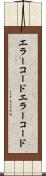 エラーコード Scroll