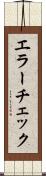 エラーチェック Scroll