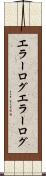 エラーログ Scroll