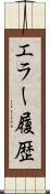 エラー履歴 Scroll