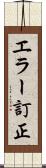 エラー訂正 Scroll