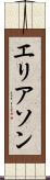 エリアソン Scroll