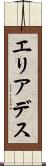 エリアデス Scroll