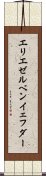 エリエゼルベンイェフダー Scroll