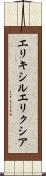 エリキシル Scroll