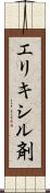 エリキシル剤 Scroll