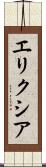 エリクシア Scroll