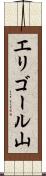 エリゴール山 Scroll