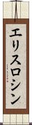 エリスロシン Scroll