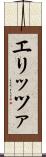 エリッツァ Scroll